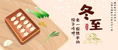 温馨漫画冬至饺子饮食公众号首图