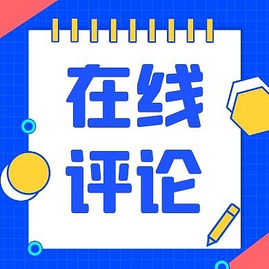 评论蓝色卡通简约红包公众号次图