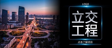 立交工程黑色商务大气公众号封面首图