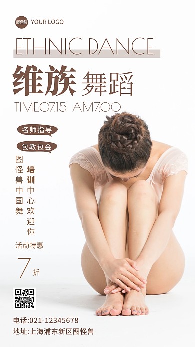 简约风民族舞暑期招生摄影图海报