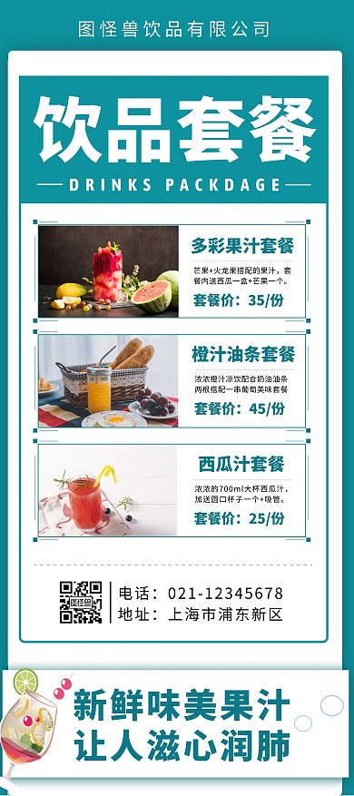 蓝色简约排版果汁详情套餐展架