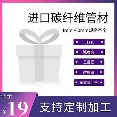 主图模板碳纤维百货纤维管紫色渐变直通车