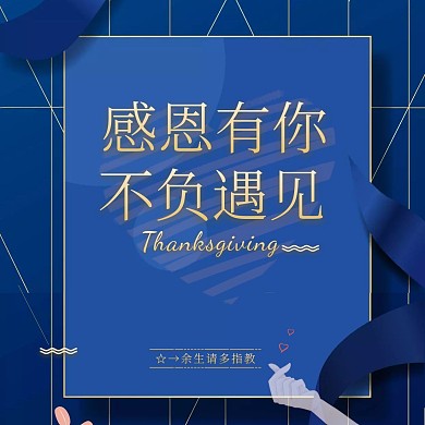 蓝色神秘大气感恩有你感恩节方形手机海报