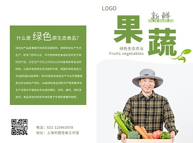绿色生态农业果蔬简约绿色宣传折页
