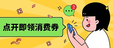 消费券消息黄色卡通通用营销公众号首图