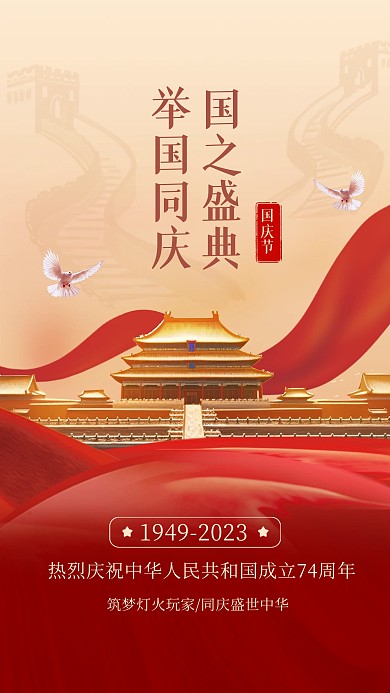 国庆节快乐祝福问候红色手机海报