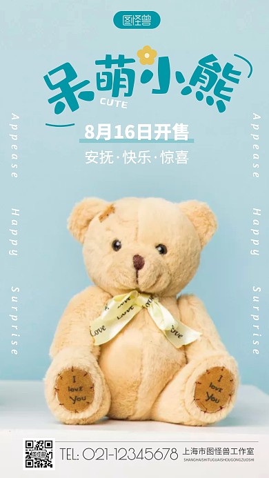 玩具小熊新品可爱手绘摄影图海报