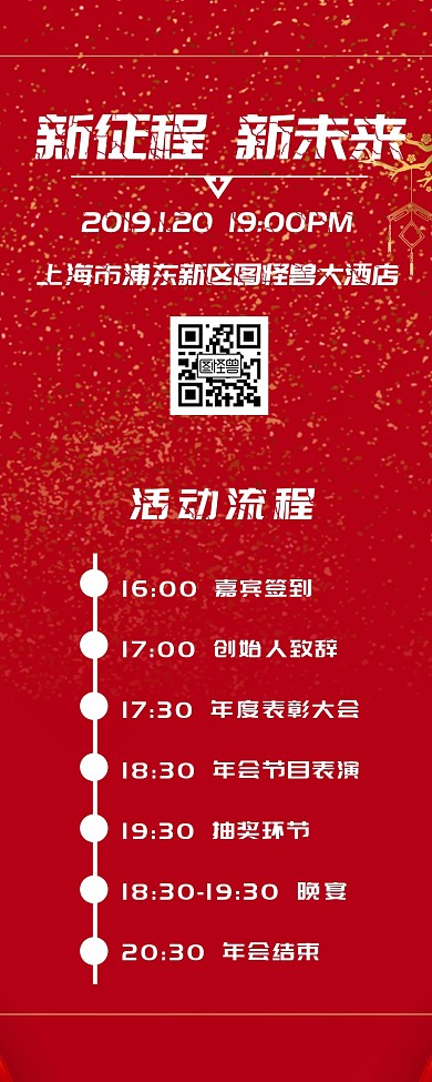 红色极简喜庆企业公司晚会年会流程活动预告