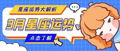 3月星座运势公众号封面首图