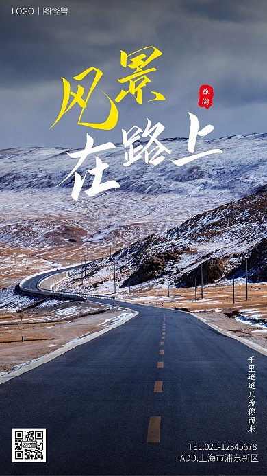 雪山公路简约大气手机海报