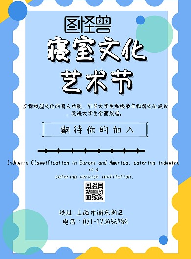 寝室文化艺术节宣传海报	