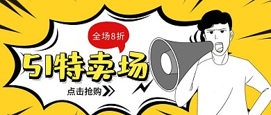 商场活动五一促销公众号封面