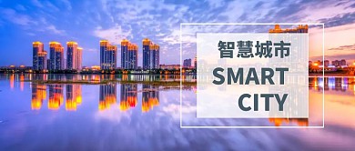 智慧城市公众号封面