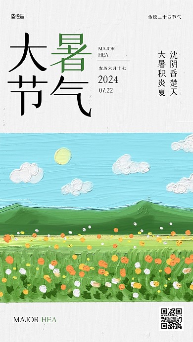 创意大暑古诗词油画风海报