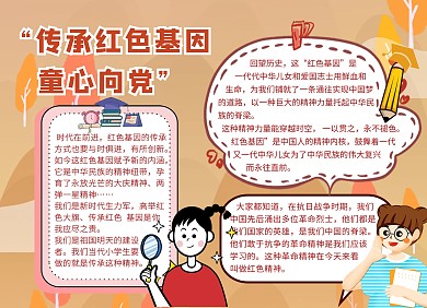传承红色基因童心向党红色卡通可爱手抄报