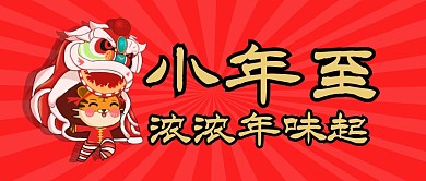 简约红色老虎小年至公众号首图