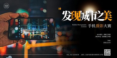 手机摄影大赛横版海报简约黑色