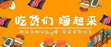 橘色吃货日料公众号首图封面