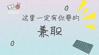 兼职工作招聘应聘简约卡通键盘公众号封面