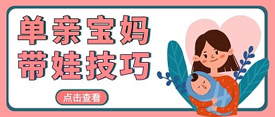 单亲妈妈带娃卡通风格公众号封面首图