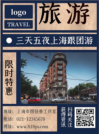 报纸风上海旅游宣传海报
