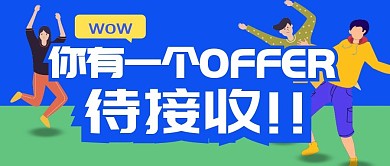 招聘求职校园招聘公众号封面首图