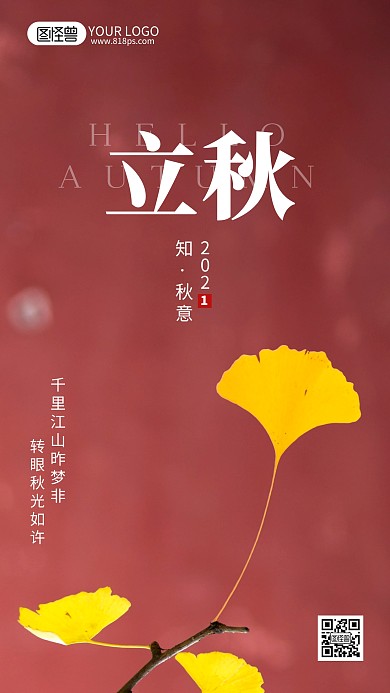 立秋节气简约风摄影图海报