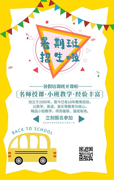 暑假培训班招人手机海报