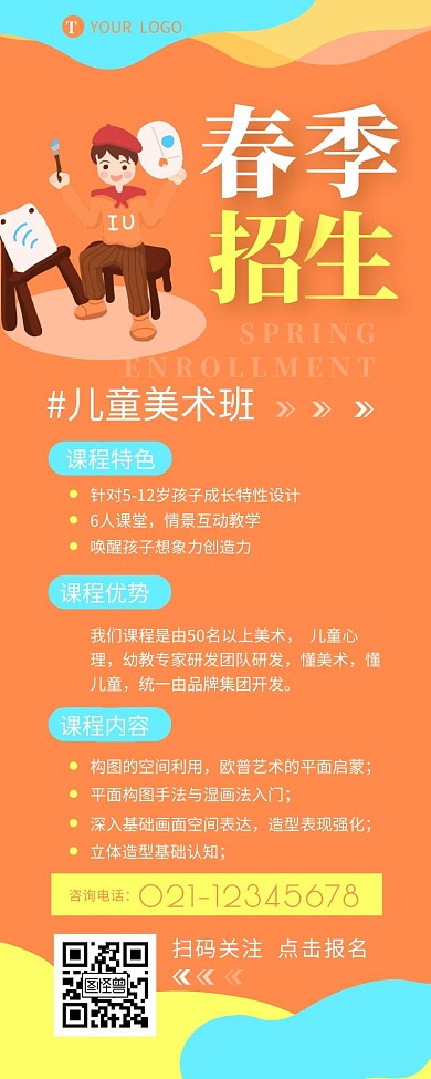 春季班儿童美术班招生营销长图设计