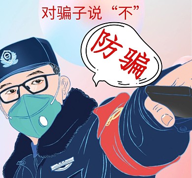 防骗简约警察朋友圈封面