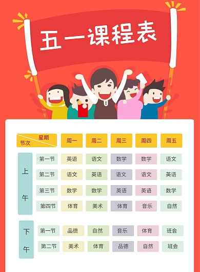 简约大气手绘红色五一劳动节学校课程表