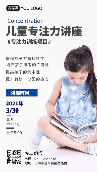 儿童专注力讲座手机海报