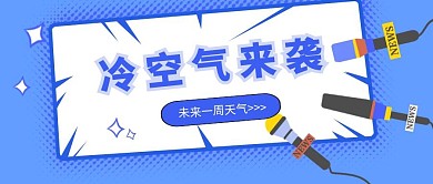 冷空气来袭公众号封面首图