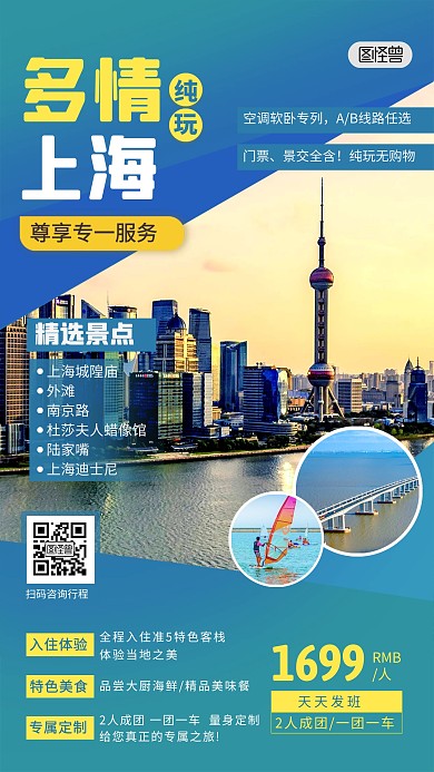 上海旅游出行套餐路线简约手机海报