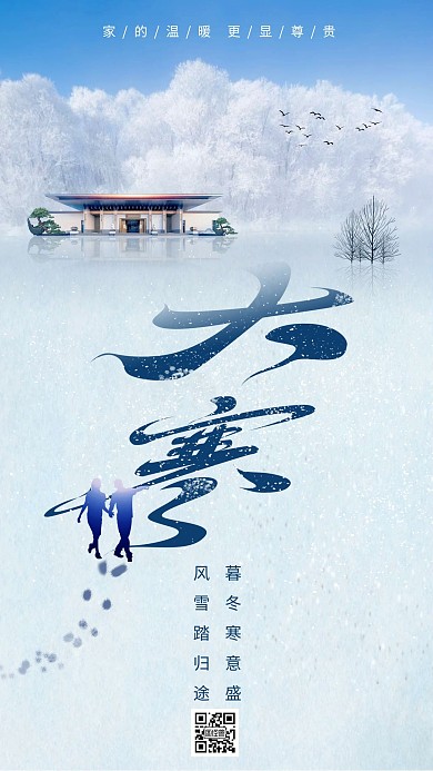 原创中国风大寒地产创意设计海报