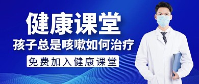 孩子总是咳嗽蓝色健康公众号封面