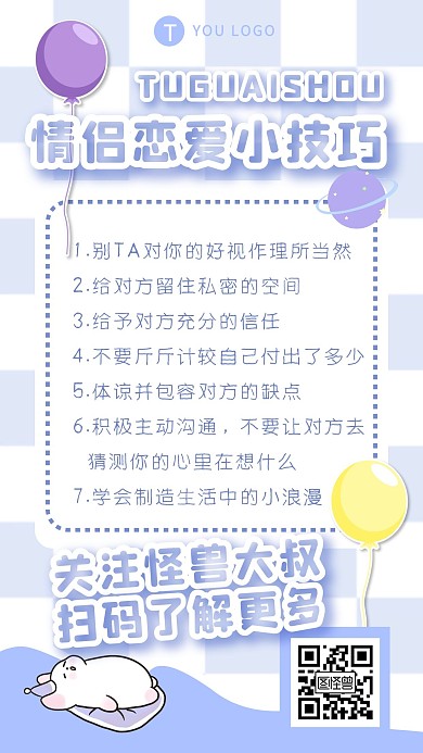 恋爱技巧干货教程萌系可爱手机海报