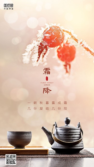 创意茶壶霜降节气品牌借势宣传手机海报