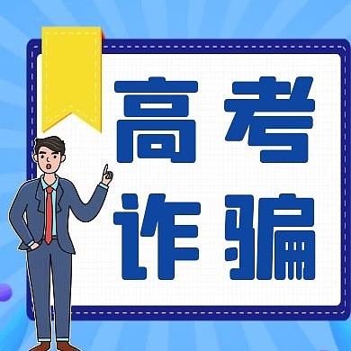 高考诈骗蓝色卡通风格红包公众号次图