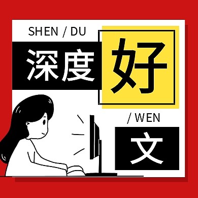 深度好文红白撞色创意公众号次图 