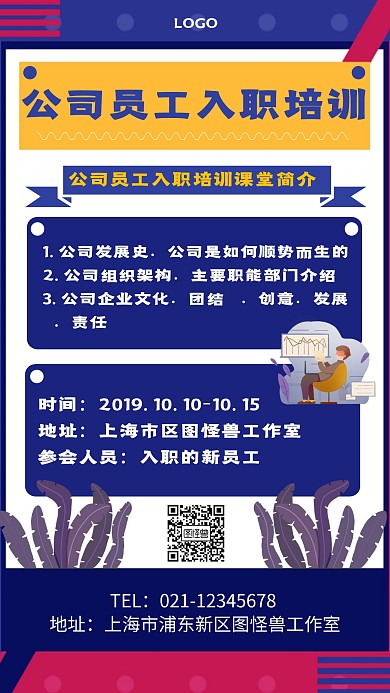 蓝橙色公司员工入职培训课堂海报