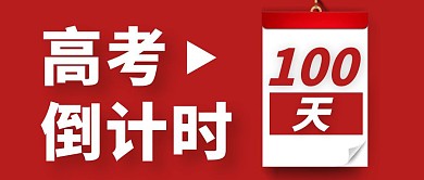 高考倒计时简约红色公众号封面首图
