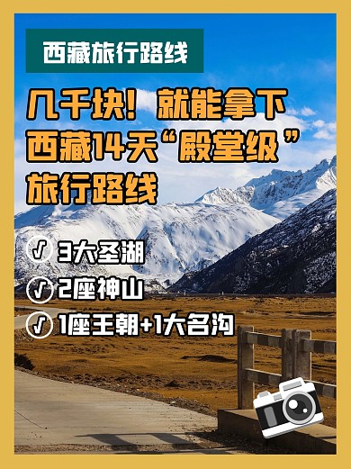 西藏路线旅行小红书封面