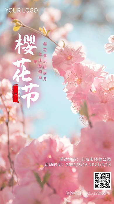 春天樱花节活动宣传手机摄影图海报