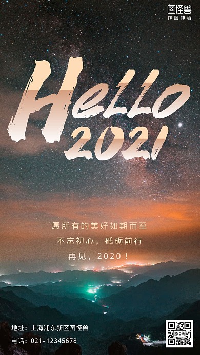 你好2021元旦跨年星空摄影图手机海报