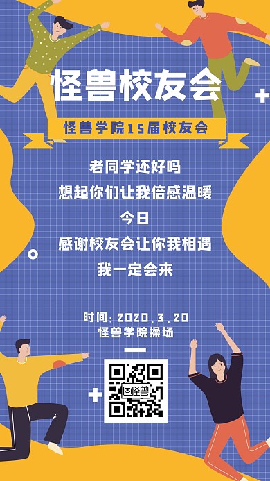 手机海报聚会简约紫色校友会