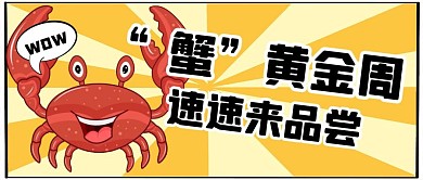 螃蟹食物折扣美食大闸蟹公众号封面首图