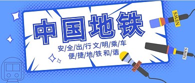 红包封面创意蓝色简约地铁首图