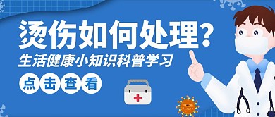 烫伤如何处理科普卡通公众号封面首图