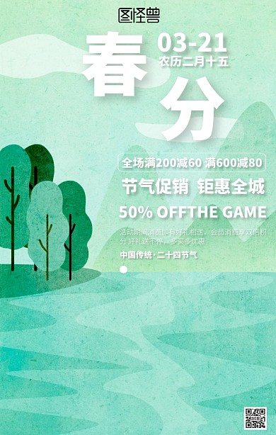 小清新春分节气促销海报